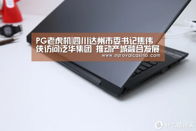PG老虎机|四川达州市委书记焦伟侠访问泛华集团 推动产城融合发展(图1) PG官方