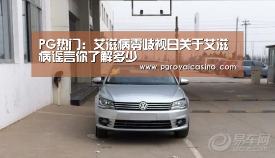 PG热门:艾滋病零歧视日关于艾滋病谣言你了解多少(图1) PG老虎机