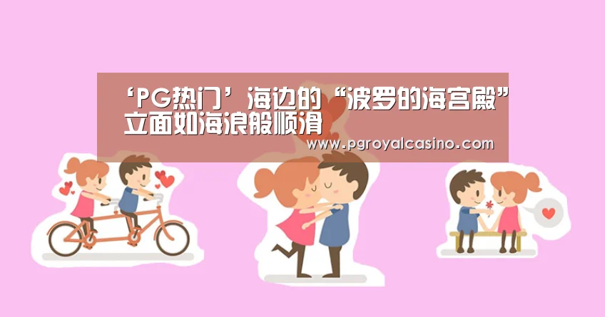 ‘PG热门’海边的“波罗的海宫殿” 立面如海浪般顺滑(图1) PG老虎机