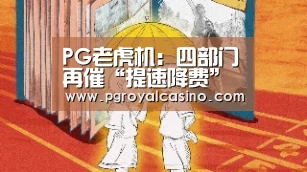 PG老虎机:四部门再催“提速降费” 要求企业入网平均资费降低15%(图2) PG老虎机