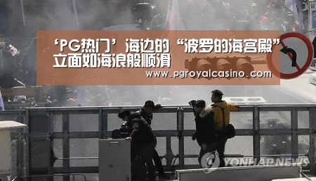‘PG热门’海边的“波罗的海宫殿” 立面如海浪般顺滑(图3) PG官方