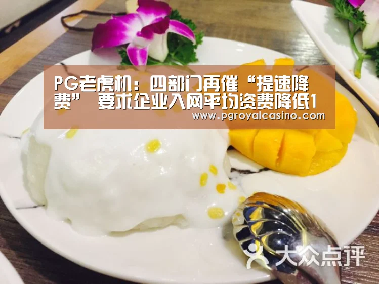 PG老虎机:四部门再催“提速降费” 要求企业入网平均资费降低15%(图1) PG热门