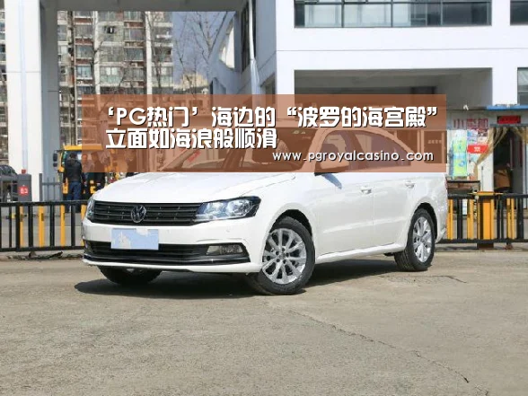‘PG热门’海边的“波罗的海宫殿” 立面如海浪般顺滑(图2) PG老虎机