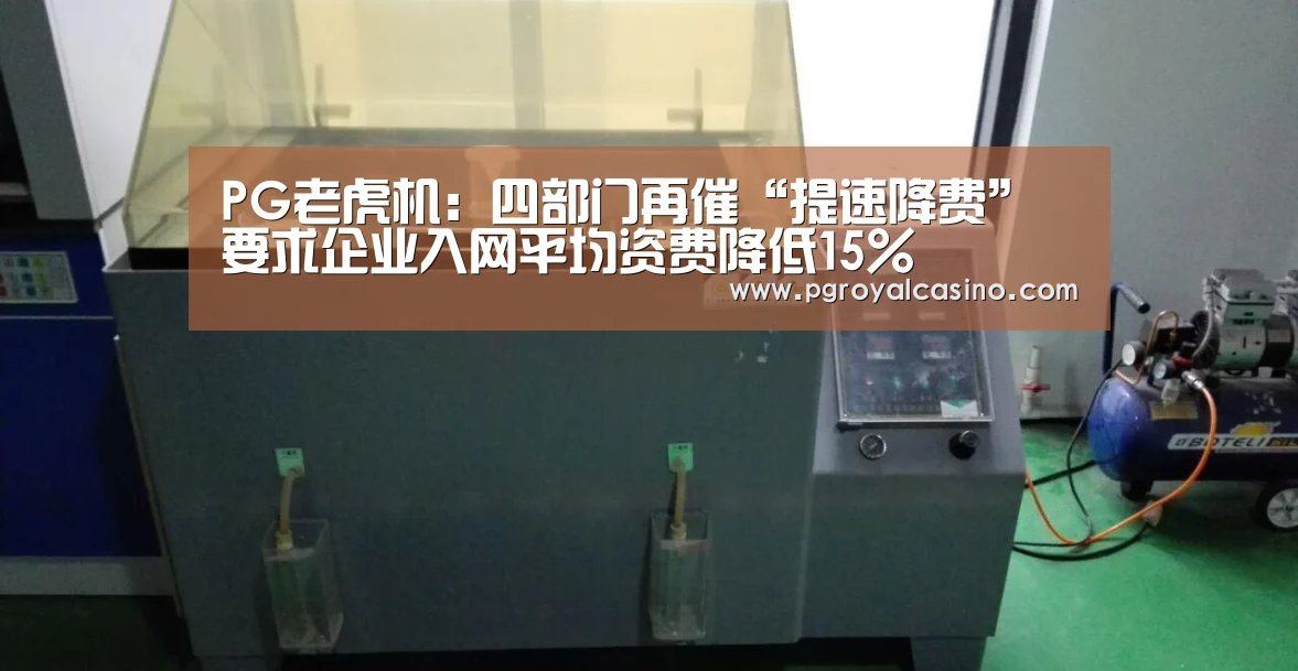 PG老虎机:四部门再催“提速降费” 要求企业入网平均资费降低15%(图3) PG推荐