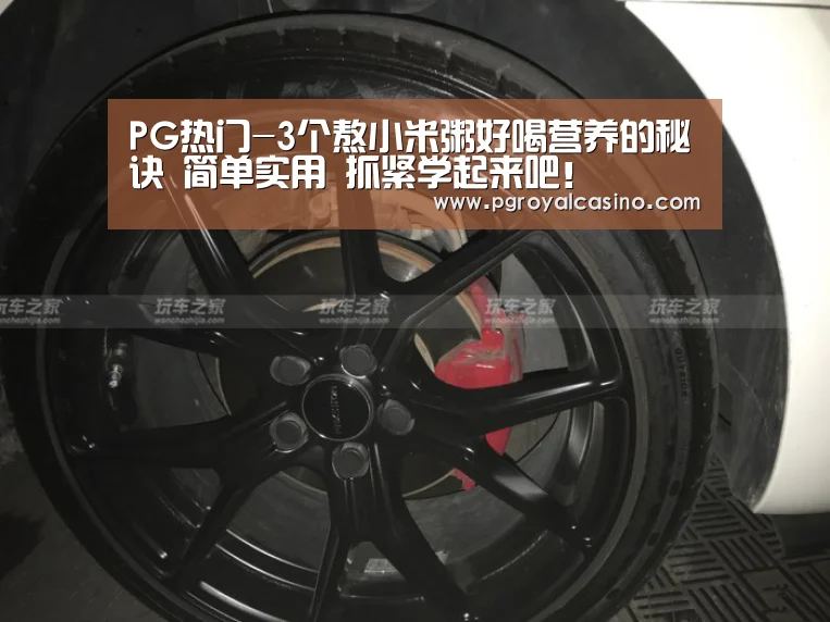 PG热门-3个熬小米粥好喝营养的秘诀 简单实用 抓紧学起来吧!(图3) PG老虎机