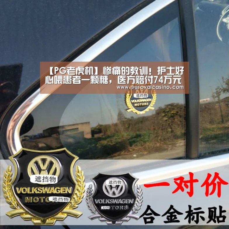 【PG老虎机】惨痛的教训!护士好心喂患者一颗糖,医方赔付74万元(图3) PG热门