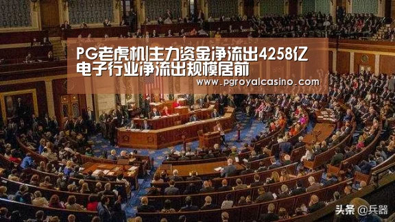 PG老虎机|主力资金净流出4258亿 电子行业净流出规模居前(图3) PG官方