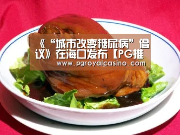 《“城市改变糖尿病”倡议》在海口发布【PG推荐】(图1) PG老虎机