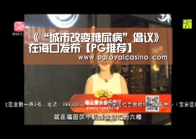 《“城市改变糖尿病”倡议》在海口发布【PG推荐】(图3) PG老虎机