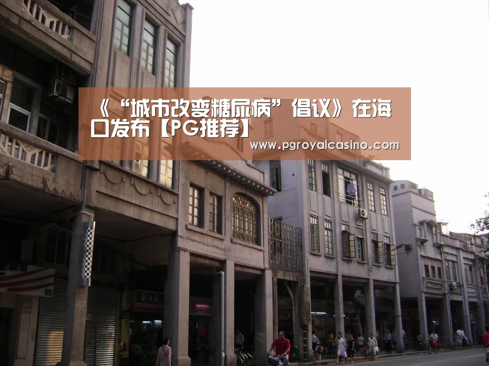 《“城市改变糖尿病”倡议》在海口发布【PG推荐】(图2) PG热门