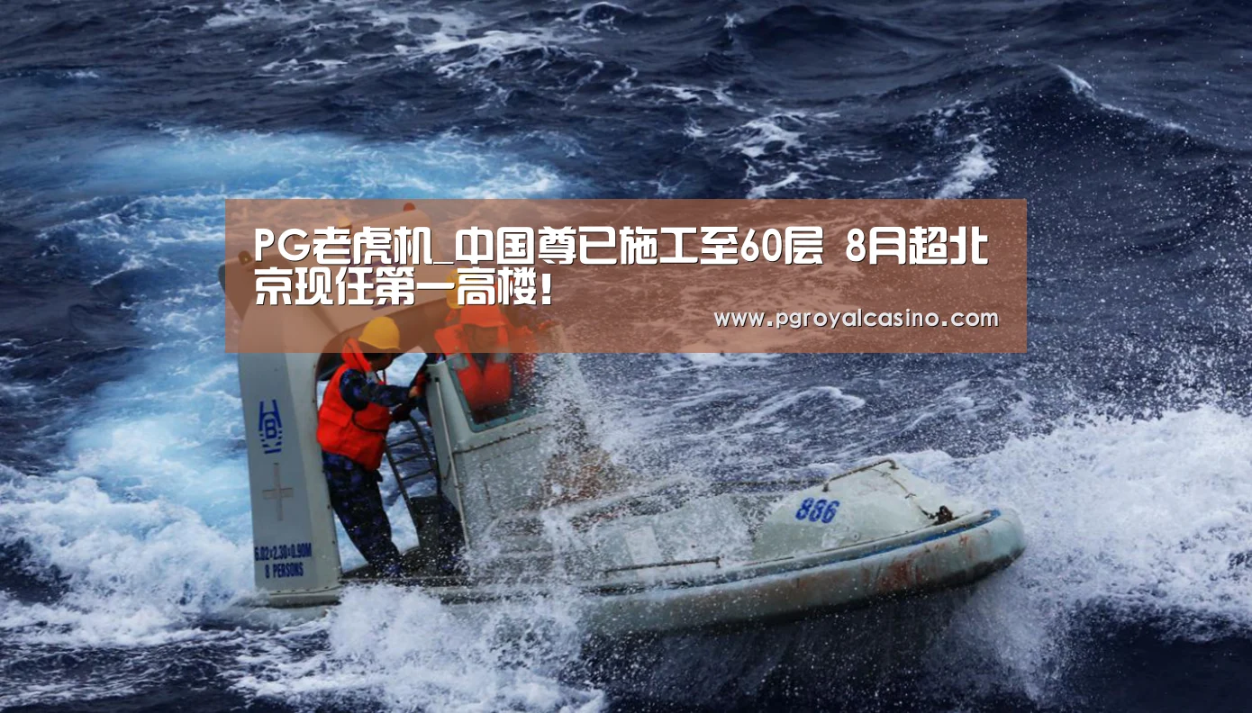 PG老虎机_中国尊已施工至60层 8月超北京现任第一高楼!(图2) PG老虎机