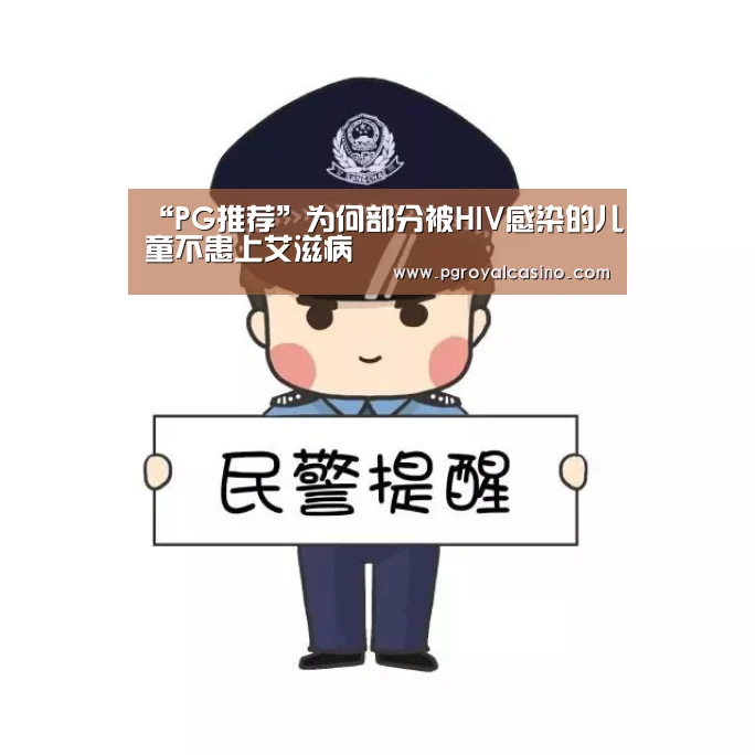 “PG推荐”为何部分被HIV感染的儿童不患上艾滋病(图1) PG老虎机