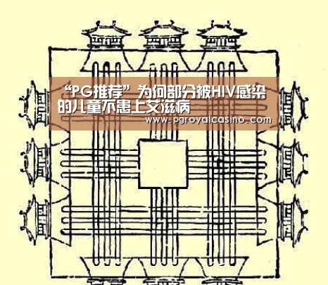 “PG推荐”为何部分被HIV感染的儿童不患上艾滋病(图3) PG推荐