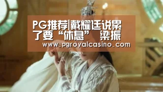 PG热门