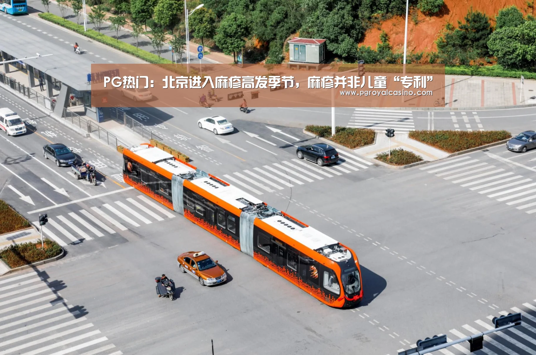 PG热门:北京进入麻疹高发季节,麻疹并非儿童“专利”(图1) PG老虎机