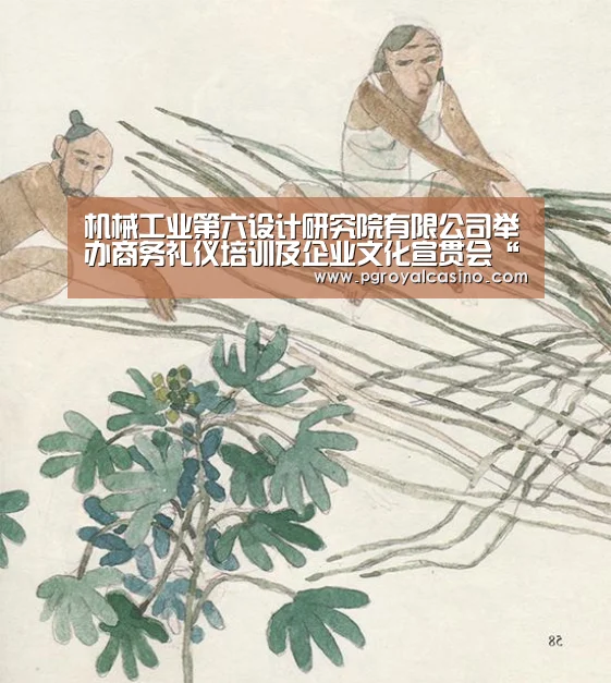 机械工业第六设计研究院有限公司举办商务礼仪培训及企业文化宣贯会“PG推荐”(图1) PG推荐