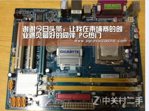 谢谢今日头条,让我在柬埔寨的创业遇见最好的同伴_PG热门(图3) PG官方