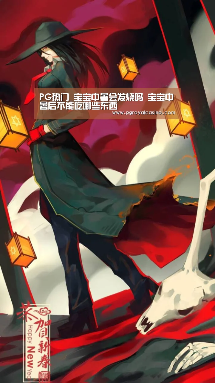PG热门_宝宝中暑会发烧吗 宝宝中暑后不能吃哪些东西(图1) PG热门