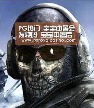 PG热门_宝宝中暑会发烧吗 宝宝中暑后不能吃哪些东西(图3) PG热门
