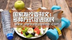 国家发改委刊文:多种方式促进居民购房:PG热门(图3) PG推荐