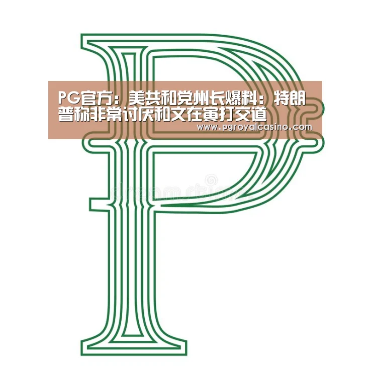 PG官方:美共和党州长爆料:特朗普称非常讨厌和文在寅打交道(图1) PG推荐