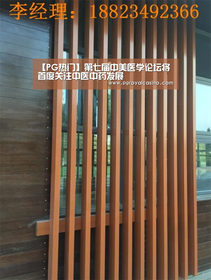 【PG热门】第七届中美医学论坛将首度关注中医中药发展(图1) PG热门