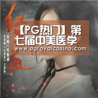 【PG热门】第七届中美医学论坛将首度关注中医中药发展(图2) PG推荐