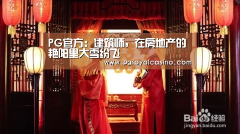 PG官方:建筑师,在房地产的艳阳里大雪纷飞(图1) PG官方