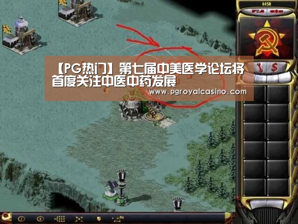 【PG热门】第七届中美医学论坛将首度关注中医中药发展(图3) PG官方