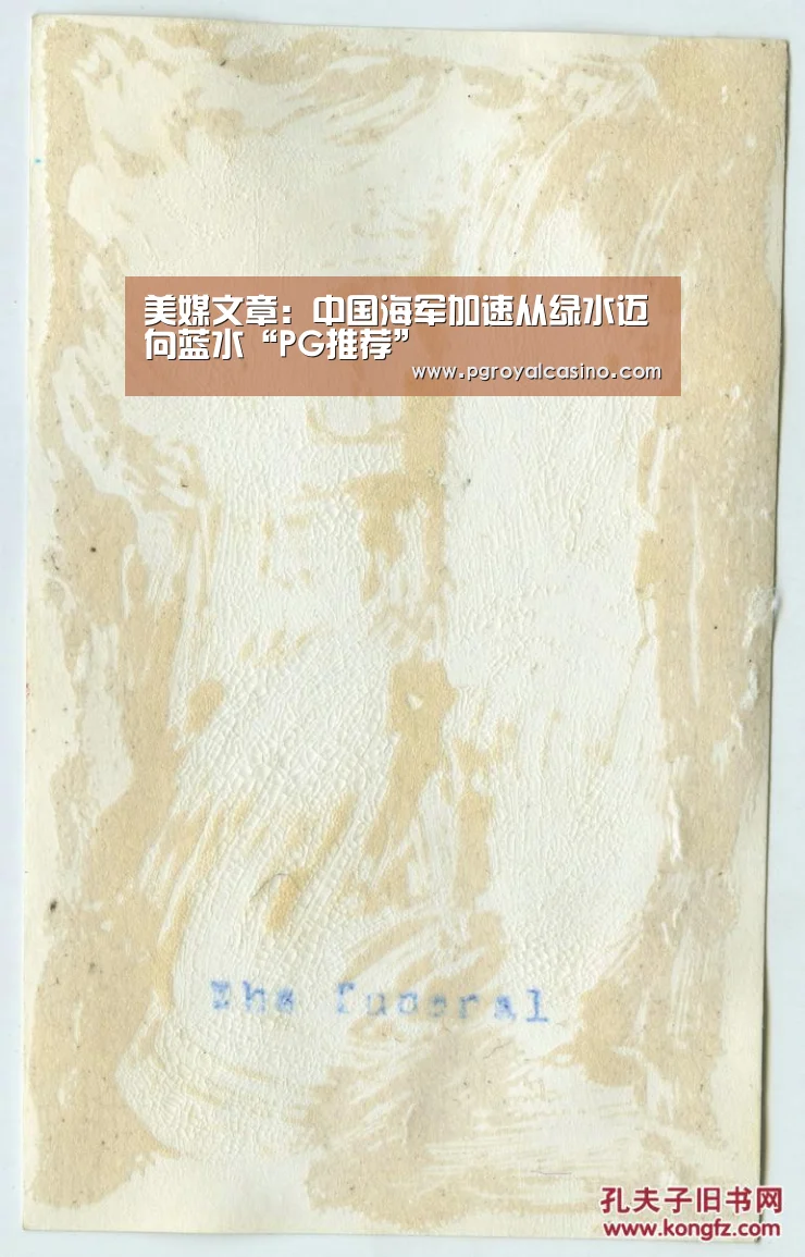 美媒文章:中国海军加速从绿水迈向蓝水“PG推荐”(图1) PG热门