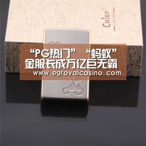 PG热门
