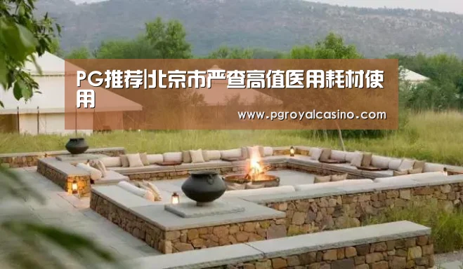 PG推荐|北京市严查高值医用耗材使用(图1) PG老虎机