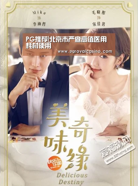 PG推荐|北京市严查高值医用耗材使用(图4) PG官方