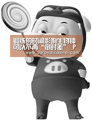 锻炼的时间影响生物钟可以不再“倒时差”_PG推荐(图1) PG热门