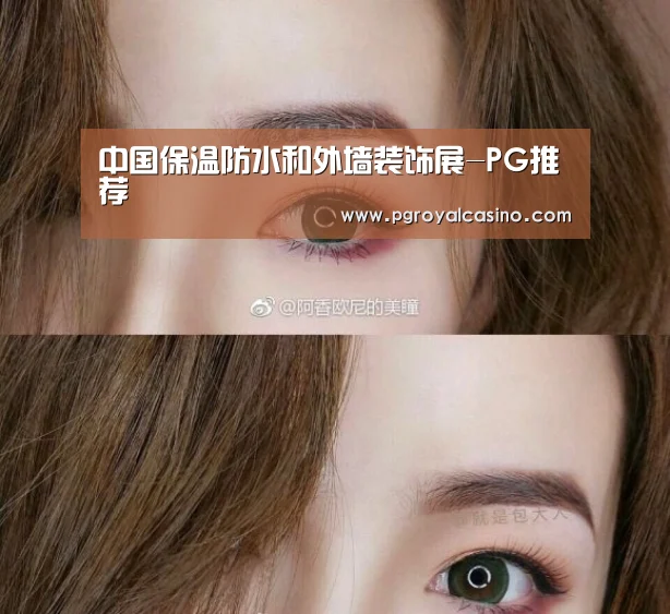 中国保温防水和外墙装饰展-PG推荐(图1) PG官方