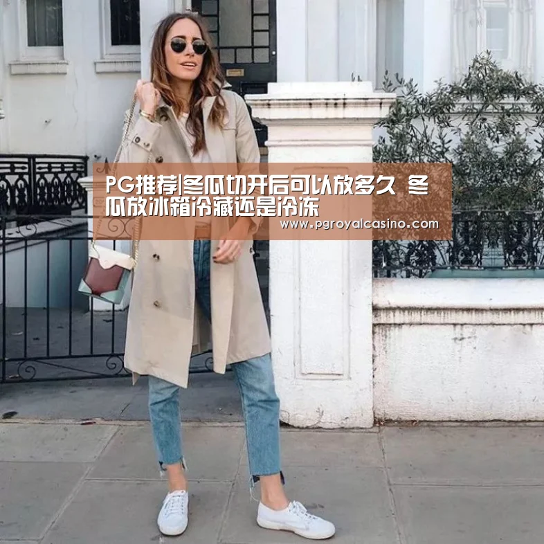 PG推荐|冬瓜切开后可以放多久 冬瓜放冰箱冷藏还是冷冻(图2) PG老虎机