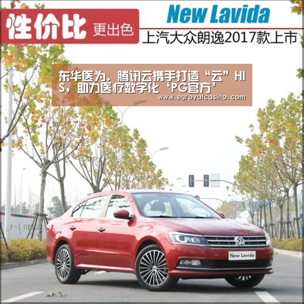东华医为、腾讯云携手打造“云”HIS,助力医疗数字化‘PG官方’(图1) PG热门