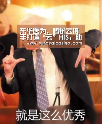 东华医为、腾讯云携手打造“云”HIS,助力医疗数字化‘PG官方’(图2) PG官方