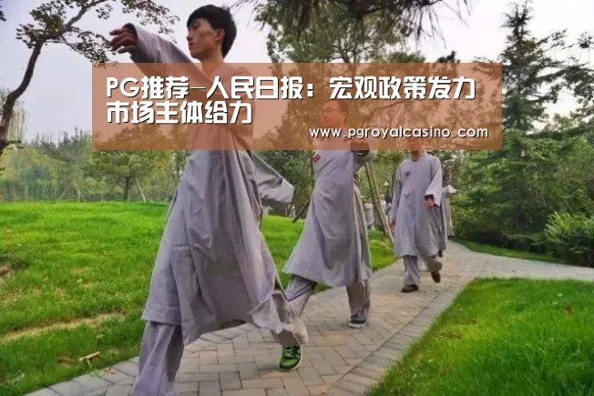PG推荐-人民日报:宏观政策发力 市场主体给力(图4) PG官方