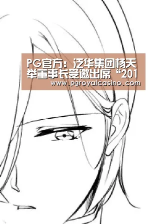 PG官方:泛华集团杨天举董事长受邀出席“2016中国海绵城市国际交流大会”并做主题演讲(图1) PG官方