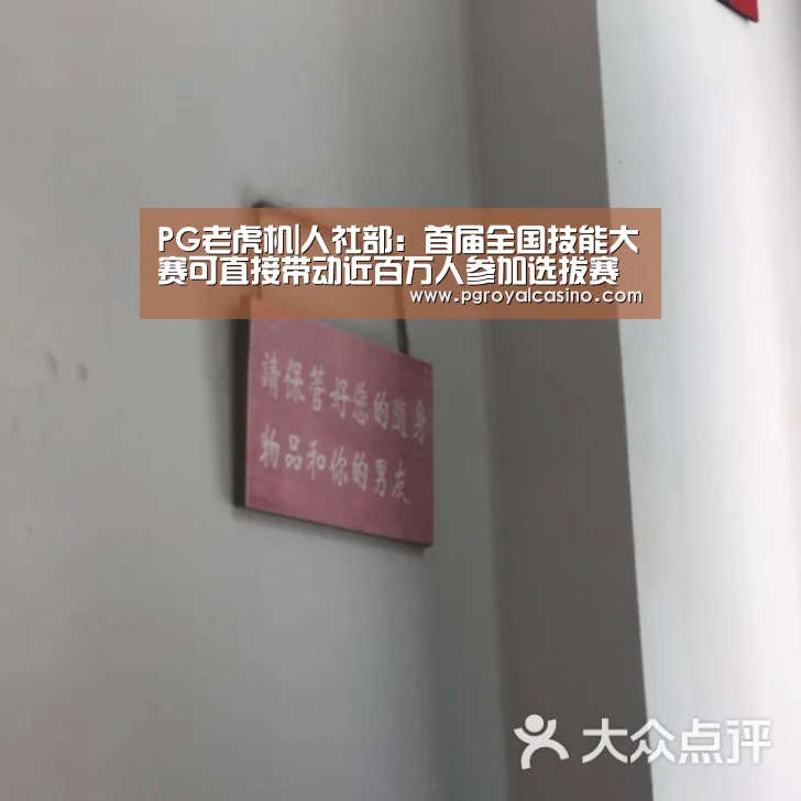 PG老虎机|人社部:首届全国技能大赛可直接带动近百万人参加选拔赛(图2) PG热门