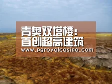 青奥双塔楼:首创超高建筑“全逆作法”施工“PG老虎机”(图3) PG推荐