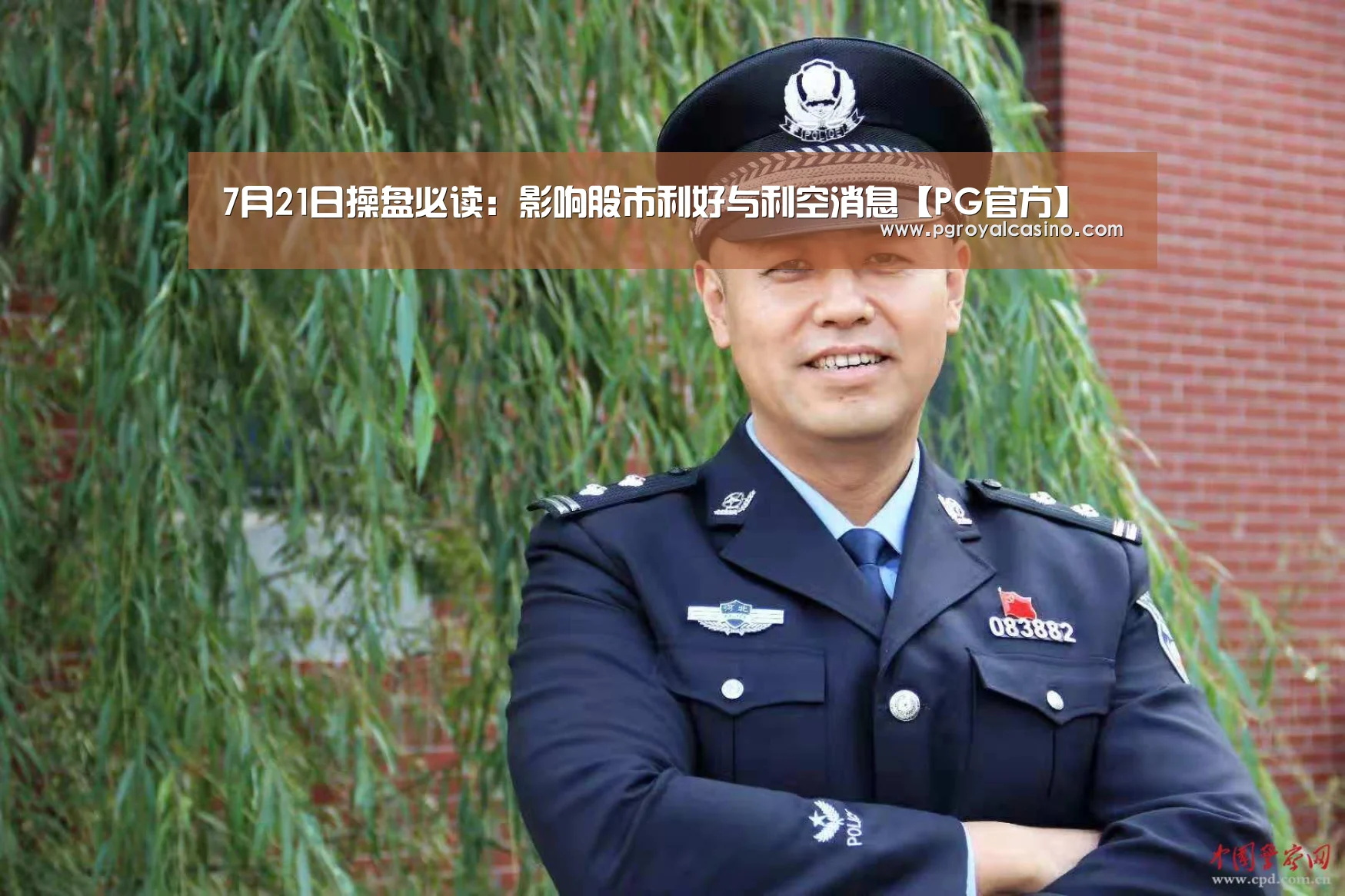 7月21日操盘必读:影响股市利好与利空消息【PG官方】(图1) PG官方