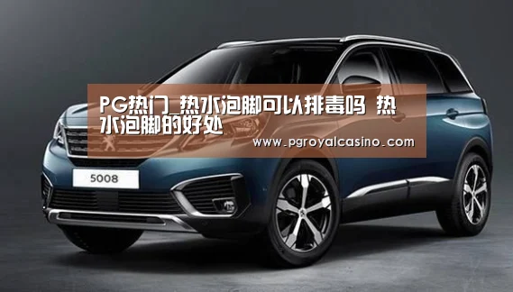 PG热门_热水泡脚可以排毒吗 热水泡脚的好处(图1) PG官方