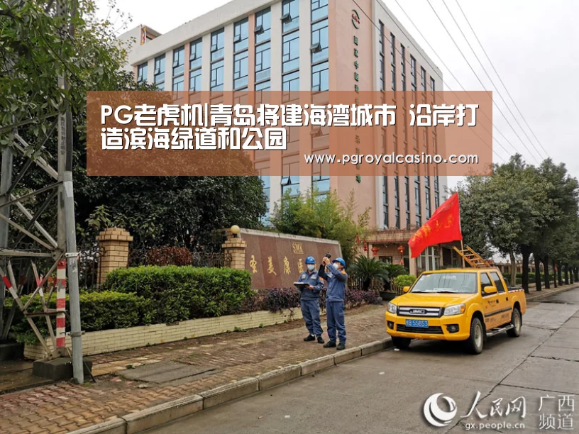 PG老虎机|青岛将建海湾城市 沿岸打造滨海绿道和公园(图1) PG老虎机