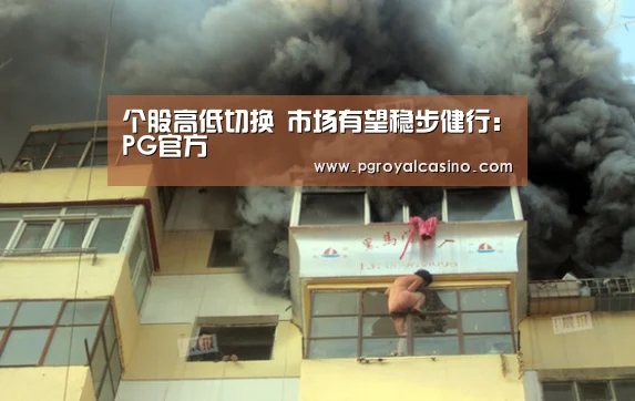 个股高低切换 市场有望稳步健行:PG官方(图1) PG热门
