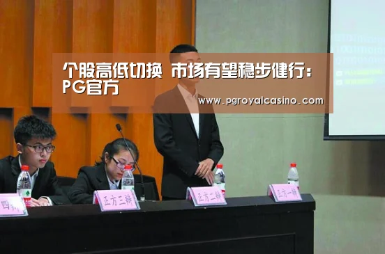 个股高低切换 市场有望稳步健行:PG官方(图3) PG热门