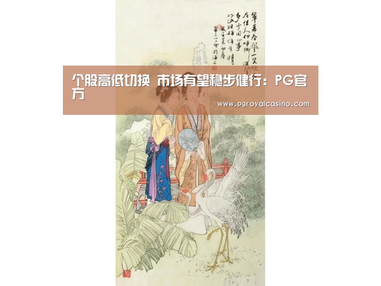 个股高低切换 市场有望稳步健行:PG官方(图2) PG官方