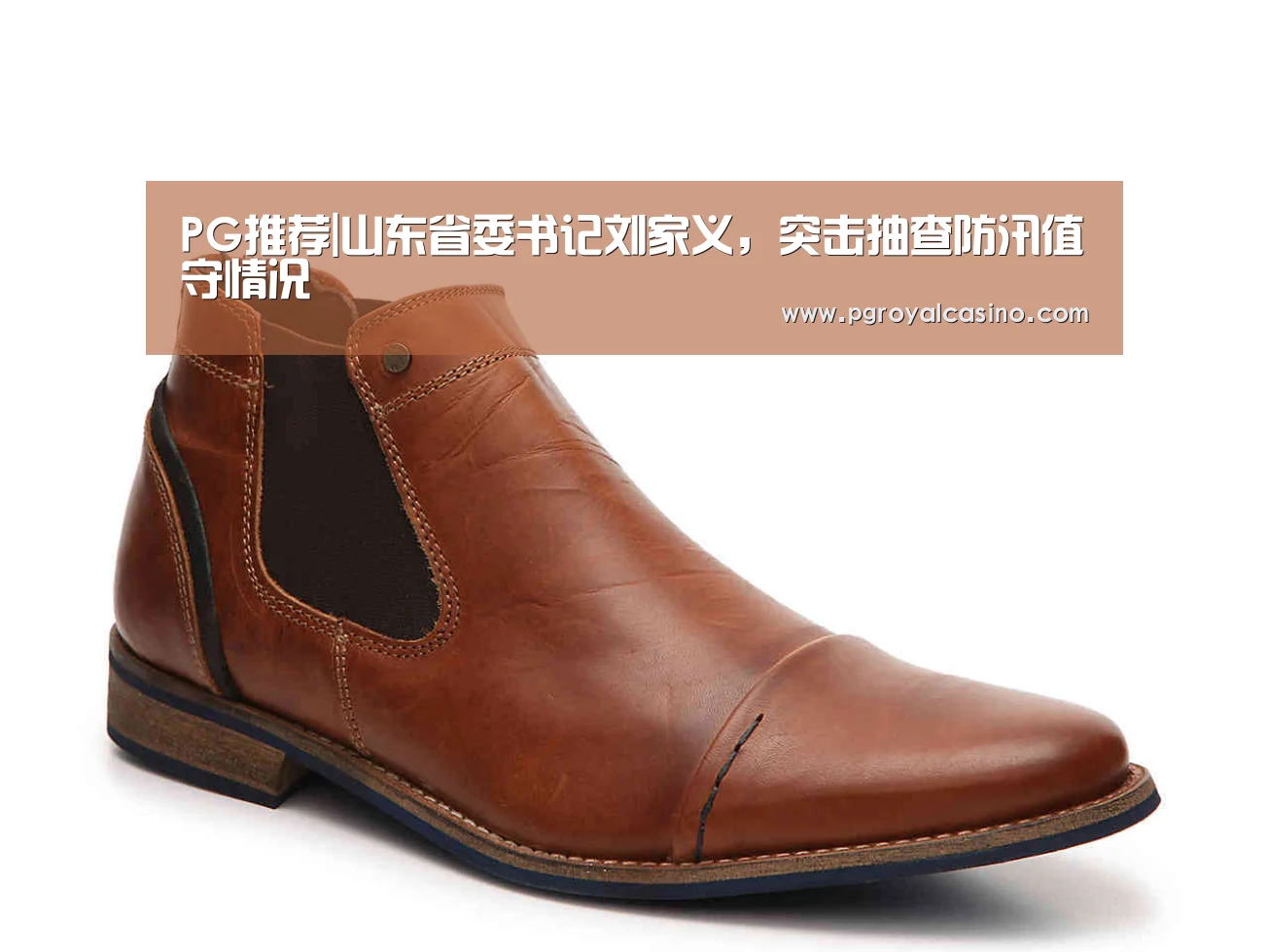 PG推荐|山东省委书记刘家义,突击抽查防汛值守情况(图1) PG热门
