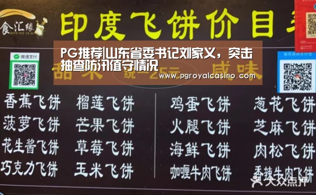PG推荐|山东省委书记刘家义,突击抽查防汛值守情况(图3) PG推荐